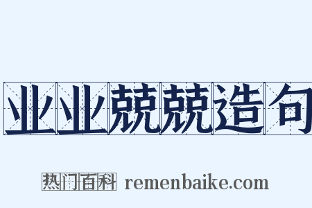 业业兢兢造句是什么意思的图片